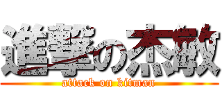 進撃の杰敏 (attack on kitman)