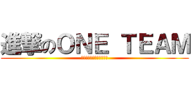 進撃のＯＮＥ ＴＥＡＭ (〜最高の旅へさあ行こう〜)