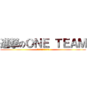 進撃のＯＮＥ ＴＥＡＭ (〜最高の旅へさあ行こう〜)