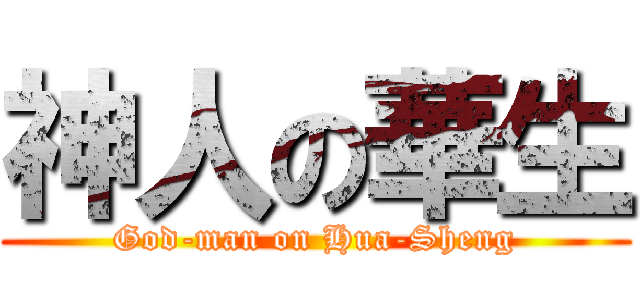 神人の華生 (God-man on Hua-Sheng)