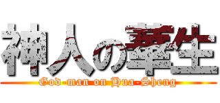 神人の華生 (God-man on Hua-Sheng)