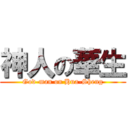 神人の華生 (God-man on Hua-Sheng)