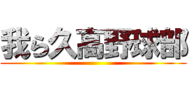 我ら久高野球部 ()