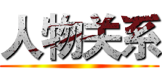 人物关系 ()