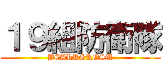 １９組防衛隊 (BEARKOROSU)