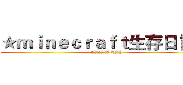 ★ｍｉｎｅｃｒａｆｔ生存日 記☆ (attack on titan)