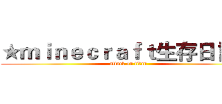 ★ｍｉｎｅｃｒａｆｔ生存日 記☆ (attack on titan)