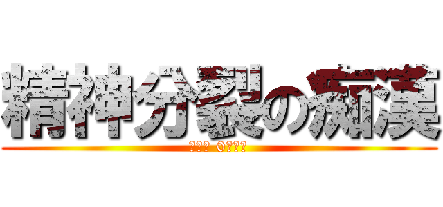 精神分裂の痴漢 (是咁的 0分重作)