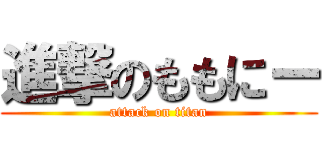 進撃のももにー (attack on titan)