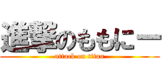 進撃のももにー (attack on titan)