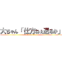 大ちゃん「 仕方ねぇ送るか」 (attack on titan)