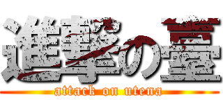 進撃の臺 (attack on utena)