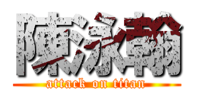 陳泳翰 (attack on titan)