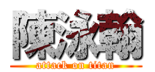 陳泳翰 (attack on titan)