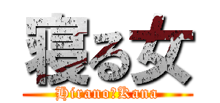 寝る女 (Hirano　Kana)