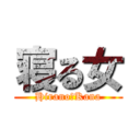 寝る女 (Hirano　Kana)