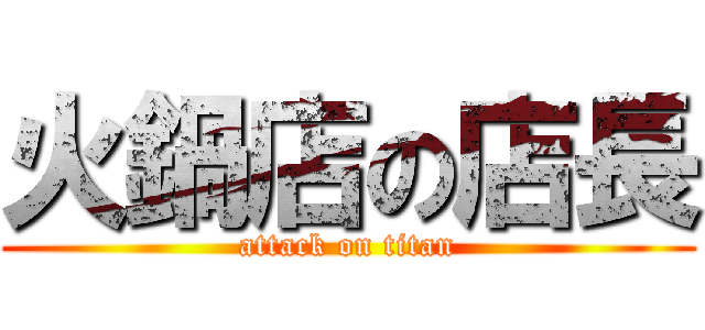 火鍋店の店長 (attack on titan)
