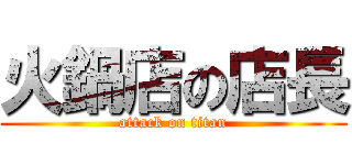火鍋店の店長 (attack on titan)