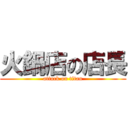火鍋店の店長 (attack on titan)