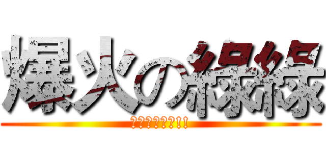 爆火の綠綠 (別問我太多唷!!)