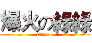 爆火の綠綠 (別問我太多唷!!)