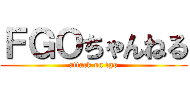 ＦＧＯちゃんねる (attack on fgo)