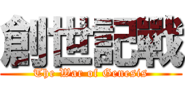 創世記戰 (The War of Genesis)