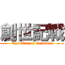 創世記戰 (The War of Genesis)