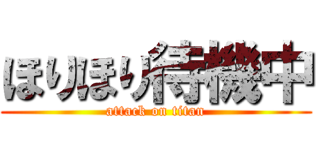 ほりほり待機中 (attack on titan)
