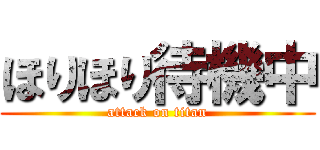ほりほり待機中 (attack on titan)