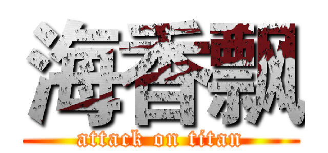 海香飘 (attack on titan)