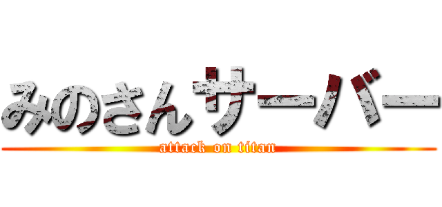 みのさんサーバー (attack on titan)