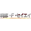 刹那・Ｆ・セイエイ (attack on inoveitaa)