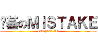 搞基のＭＩＳＴＡＫＥ (papapa on Xie)