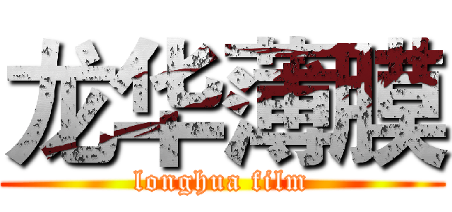 龙华薄膜 (longhua film)