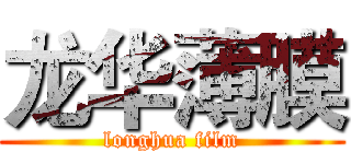 龙华薄膜 (longhua film)
