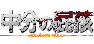 中分の屁孩 (attack on titan)