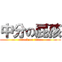 中分の屁孩 (attack on titan)