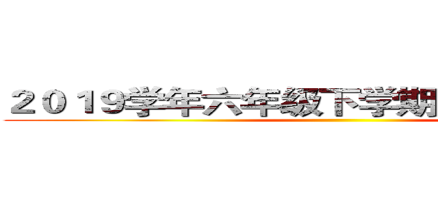２０１９学年六年级下学期语文期末冲刺 ()