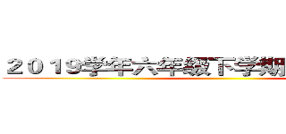 ２０１９学年六年级下学期语文期末冲刺 ()
