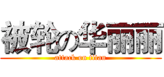 被轮の华丽丽 (attack on titan)