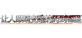 让人眼睛变瞎的药到哪里买 (让人眼睛变瞎的药到哪里买【电.话186x0156x9662-Q194843976林氏药业】我们做的是长期生意,靠的是老客户长期支持
参考消息网2月20日报道 韩媒称，“剩女多、离婚率高的城市，房价一定会上涨。”这是中国经济学家金岩石2016年12月参加在上海举行的房地产相关论坛时说的话。
)