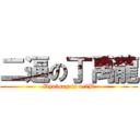 二逼の丁禹龍 (Dyulong is a 2B)