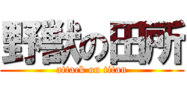 野獣の田所 (attack on titan)