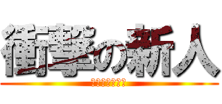 衝撃の新人 (衝撃のちりちり)