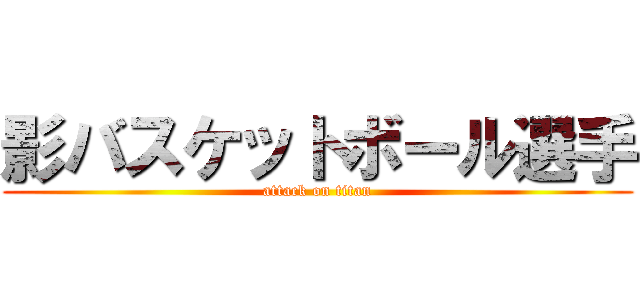 影バスケットボール選手 (attack on titan)