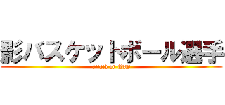 影バスケットボール選手 (attack on titan)