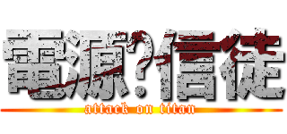 電源·信徒 (attack on titan)