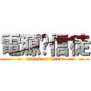 電源·信徒 (attack on titan)