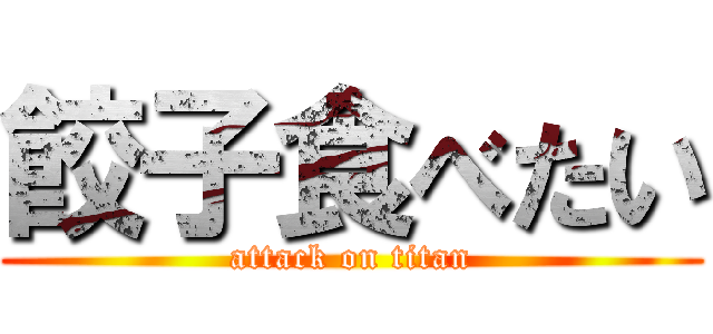 餃子食べたい (attack on titan)